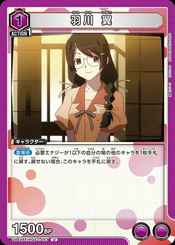 羽川 翼/U【紫】【キャラクター】《UA42BT/MGS-1-057》 UA42BT/MGS-1