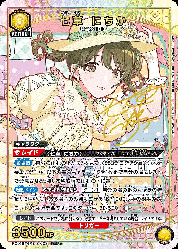 七草 にちか/PcSR☆【黄】【キャラクター】《パラレル版PC01BT/IMS-3