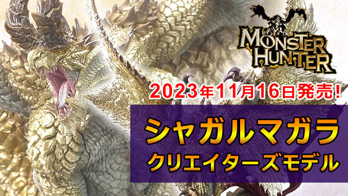 クリエイターズモデル 天廻龍 シャガルマガラ 未開封 イーカプコン