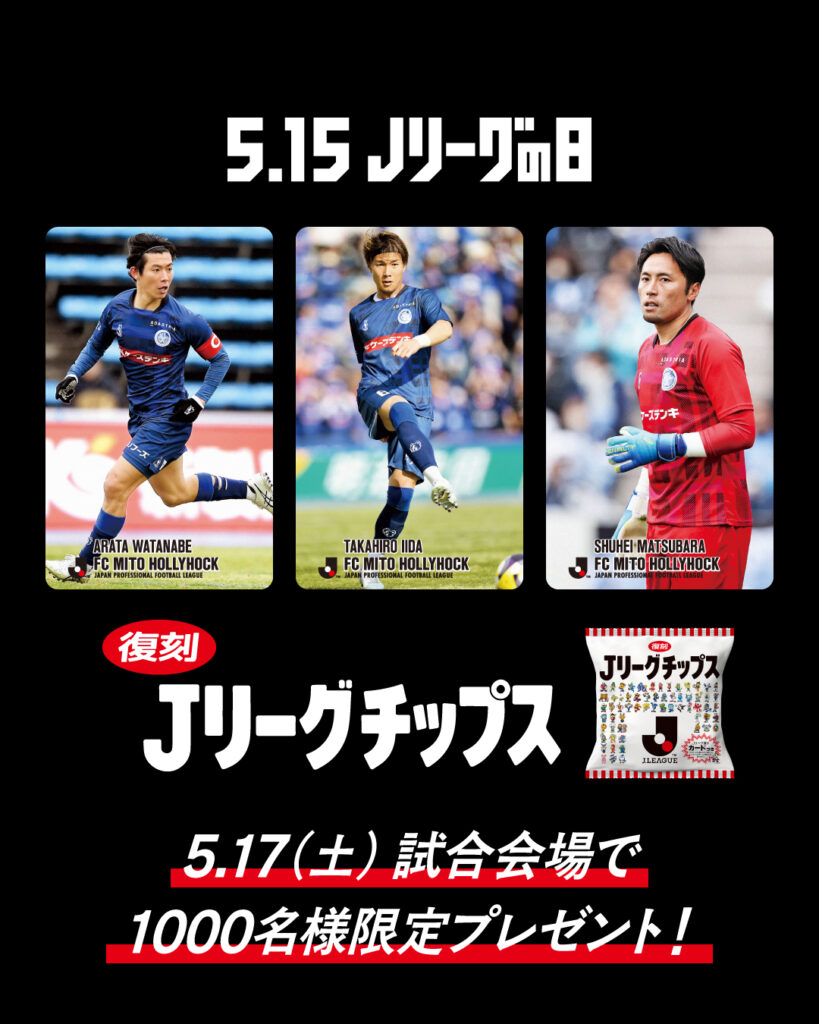 5/17(土)熊本戦】ご来場者様1,000名様に「Jリーグチップス」を