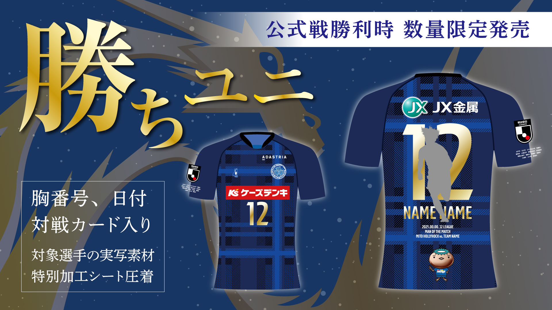 水戸ホーリーホック クラファン限定ユニフォーム 【XLサイズ】 背番号