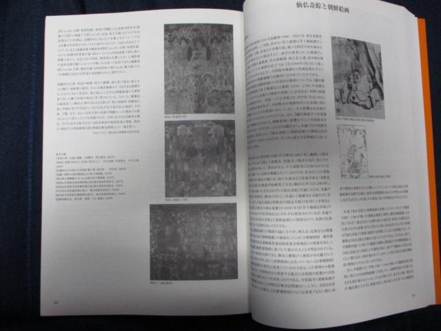 朝鮮王朝の絵画と日本 宗達、大雅、若沖も学んだ隣国の美』展の図録を