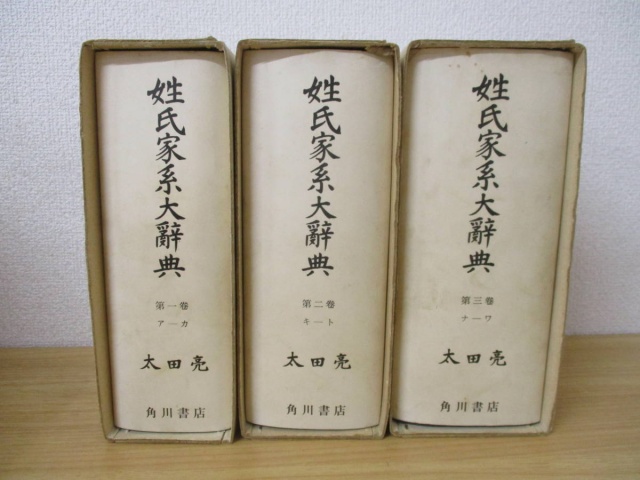 姓氏家系大辞典 全3冊 姓氏家系大辞典 全3巻揃 太田