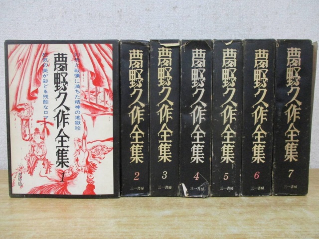 夢野久作全集』を全巻セットで買い取りしました。｜古本買取 みつばち書店