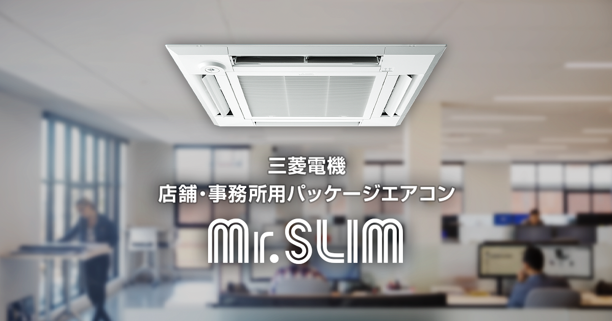室内ユニット｜店舗・事務所用パッケージエアコン Mr.SLIM｜業務用