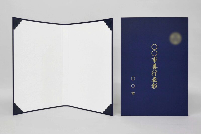 表彰状/布/紺/証書サイズB3(365×515㎜)/紹介番号2-15 - 証書ホルダーや