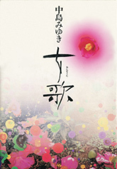 中島みゆき オフィシャルサイト