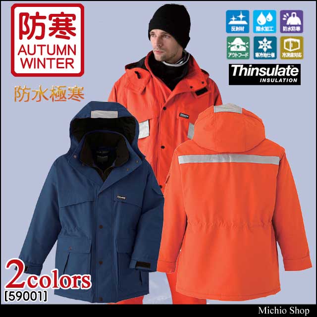 旭蝶繊維59001防水極寒コート｜防寒着・防寒服の総合通販専門店