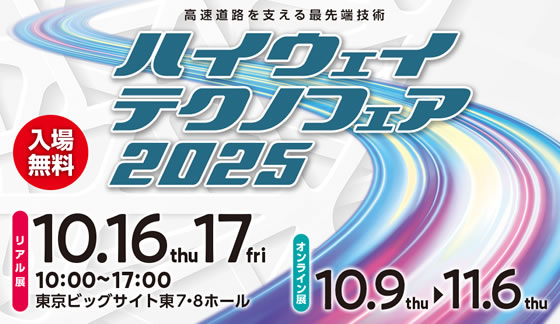 ハイウェイテクノフェア2025」出展のお知らせ（10/16～17） - ミドリ
