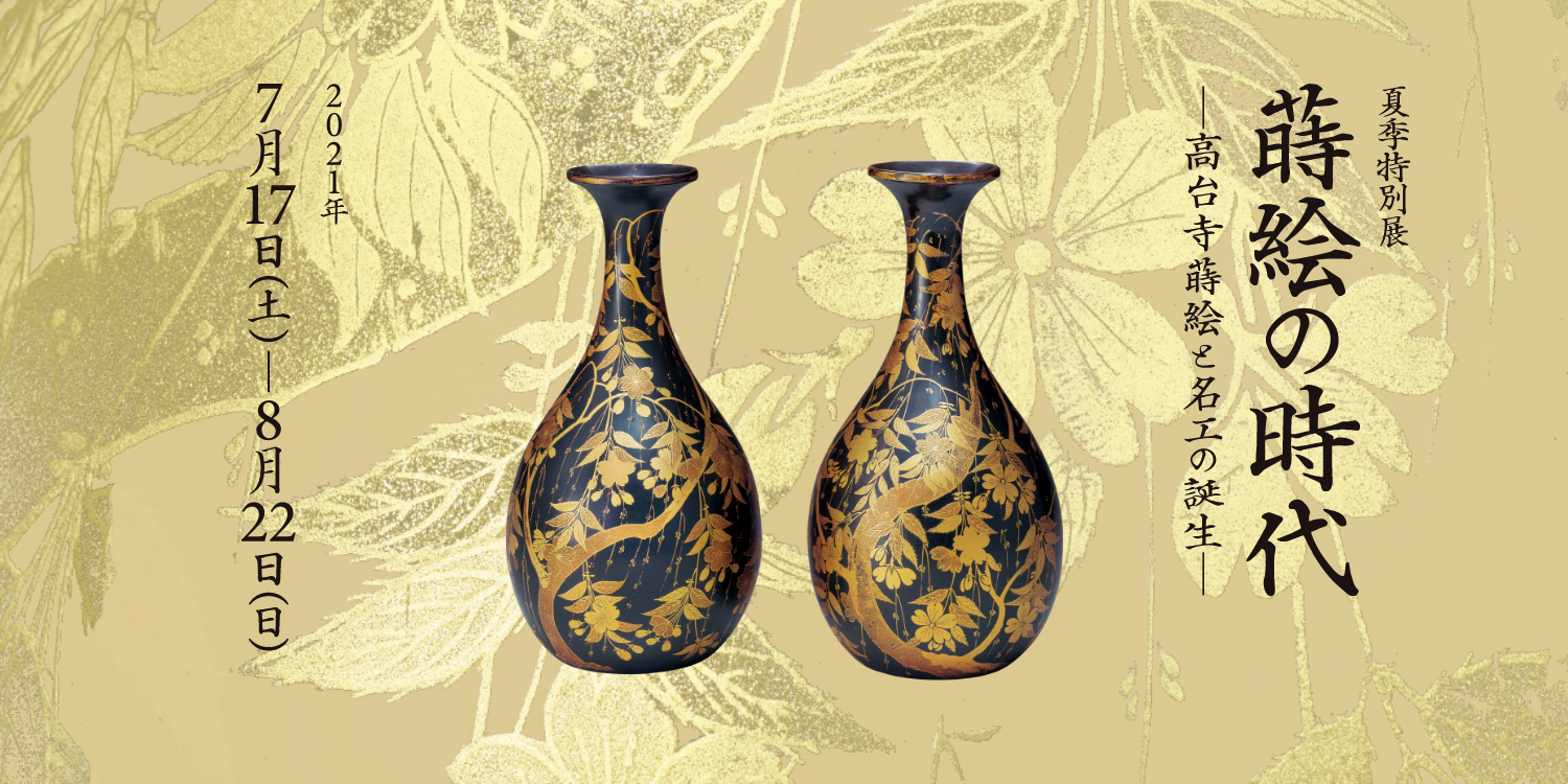 蒔絵の時代ー高台寺蒔絵と名工の誕生ー – MIHO MUSEUM