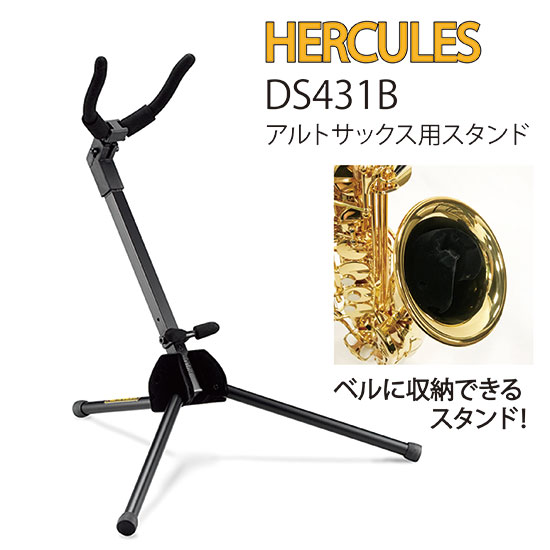 アルトサックススタンド DS431B: 管楽器｜三木楽器公式通販サイト