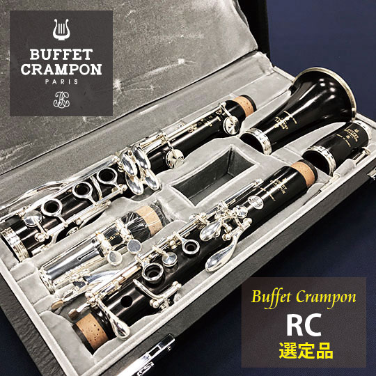 ビュッフェ・クランポン B♭クラリネット RC 【NHK交響楽団 松本健司