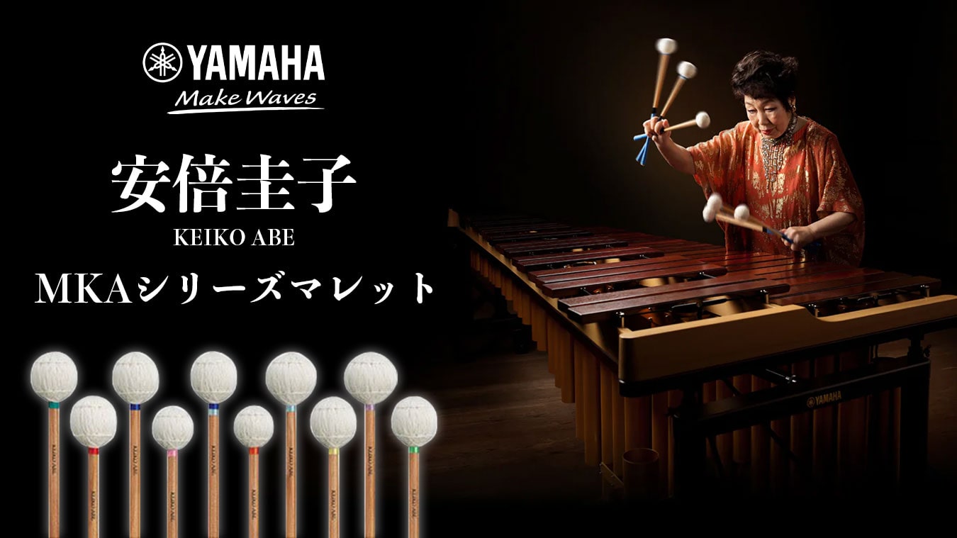 YAMAHA マレット MKAシリーズ特集