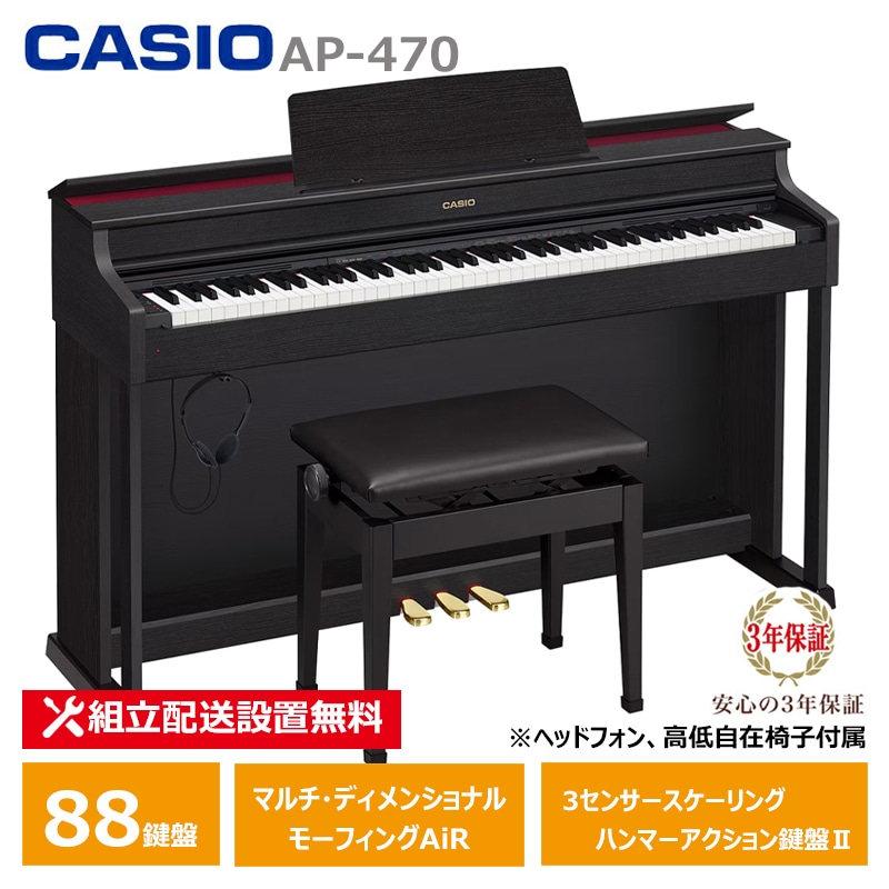 CASIO AP-470BK ブラック電子ピアノ 【公式通販】