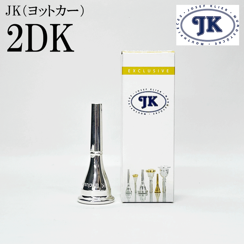 JK ヨットカー フレンチホルン マウスピース EXモデル 2DK: 管楽器