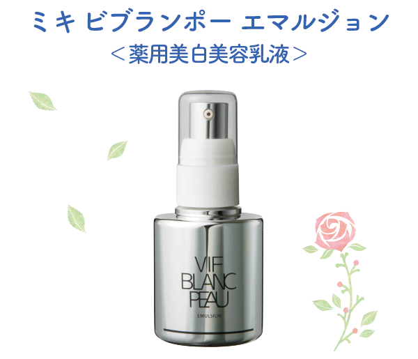 ミキ ビブランポー エマルジョン (薬用美白美容乳液) 8本 ミキ