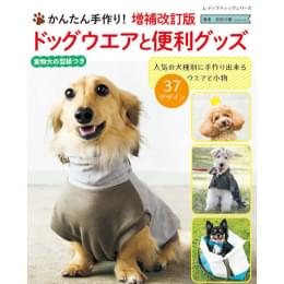 特典付き】ハンドメイドのわんこ服&小物｜犬服無料型紙・作り方