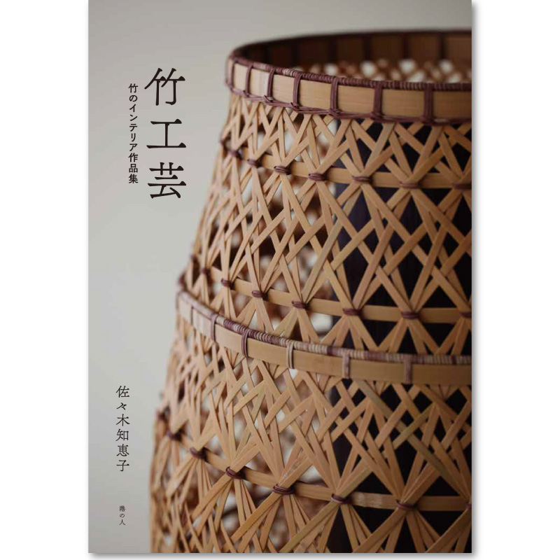 竹工芸 竹のインテリア作品集 | 出版社 港の人