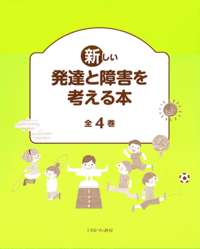 新しい発達と障害を考える本 第Ⅰ期 - ミネルヴァ書房 ―人文・法経