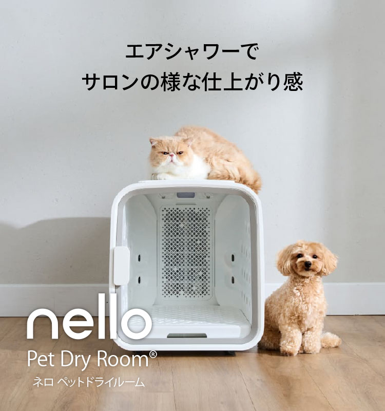 みんなのペット健康専門店｜ペットドライルーム nello（ネロ）