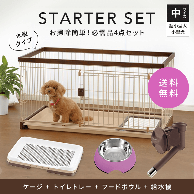 ワンちゃん用 木製サークル（中） スターターセット｜みんなのペット