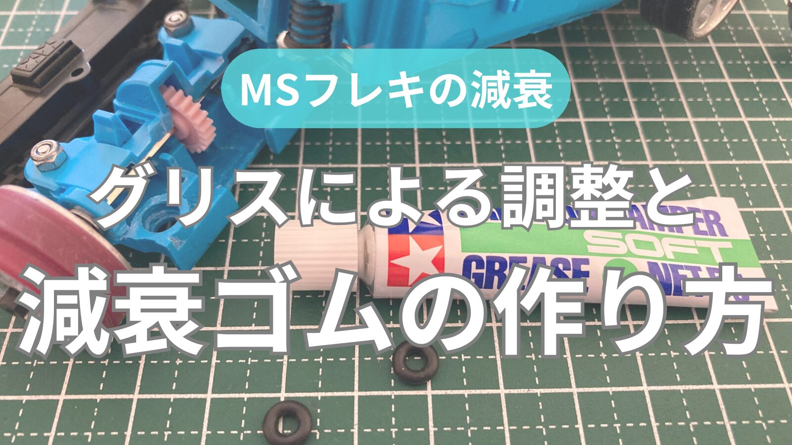 MSフレキの減衰】グリスによる調整と使い分け｜減衰ゴムの作り方も紹介