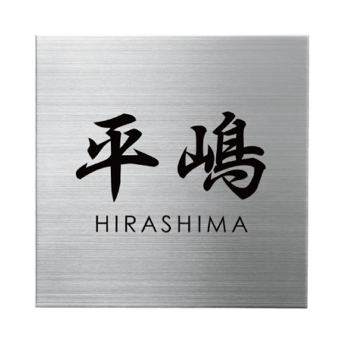 ファイン ウェットエッチング 3.0mm厚 | ファイン | おしゃれな表札や