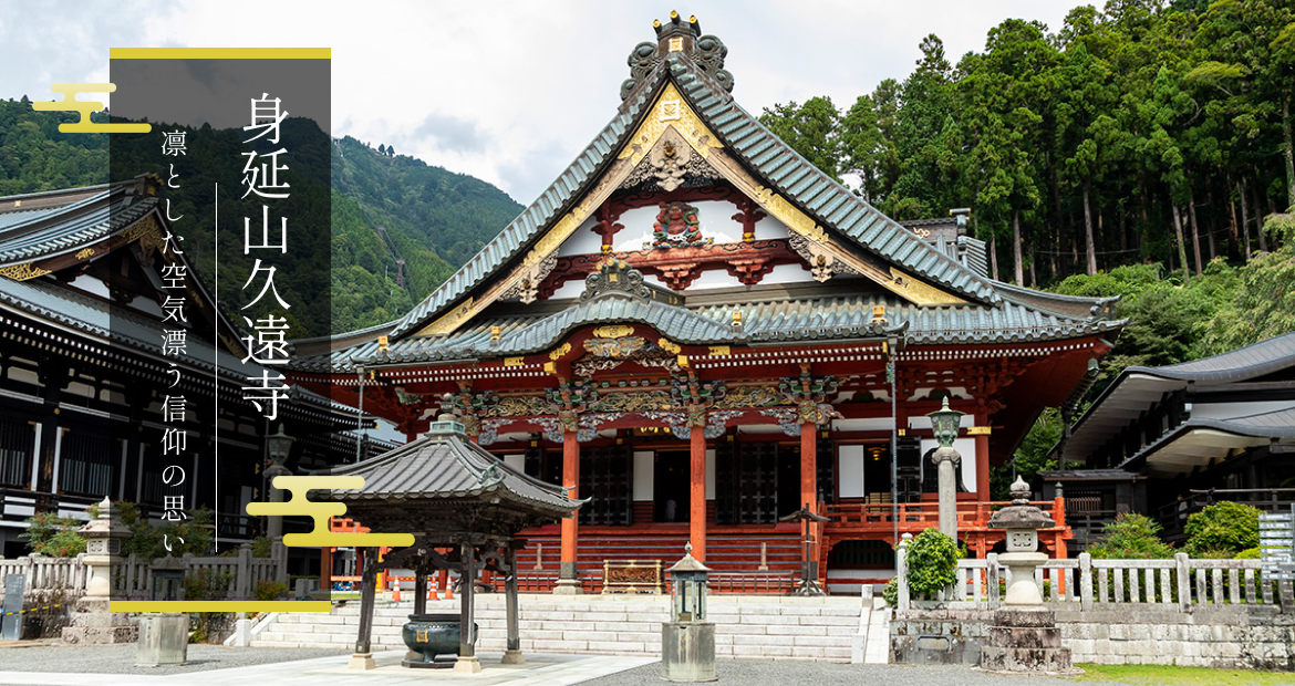 身延山久遠寺 - 身延町観光情報サイト「みのラブ」