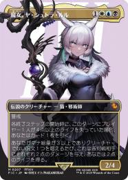 N*N様 MTG FIC 魔女、ヤ・シュトラ・ルル ドイツ語 サージ Foil MTG