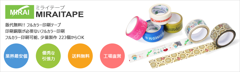 オリジナルテープ印刷| OPPテープフルカラー印刷【ミライテープ】