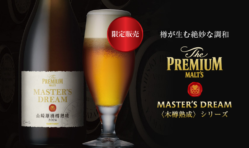送料無料】 サントリー ザ プレミアム モルツ マスターズドリーム 山崎