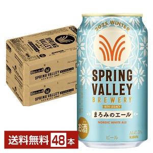 キリン スプリングバレー ブルワリー 350ml 24本×2ケース