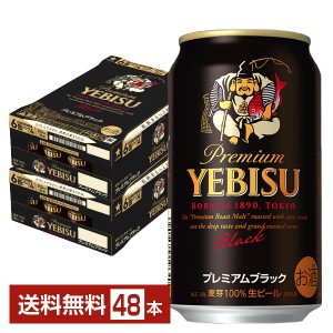 サッポロ エビス プレミアムブラック 350ml 24本×2ケースの通販