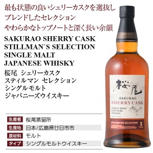 桜尾 シェリーカスク スティルマン ウイスキーの正規販売店