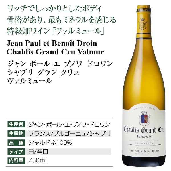 ジャン ポール エ ブノワ ドロワン シャブリ グラン クリュ ヴァル