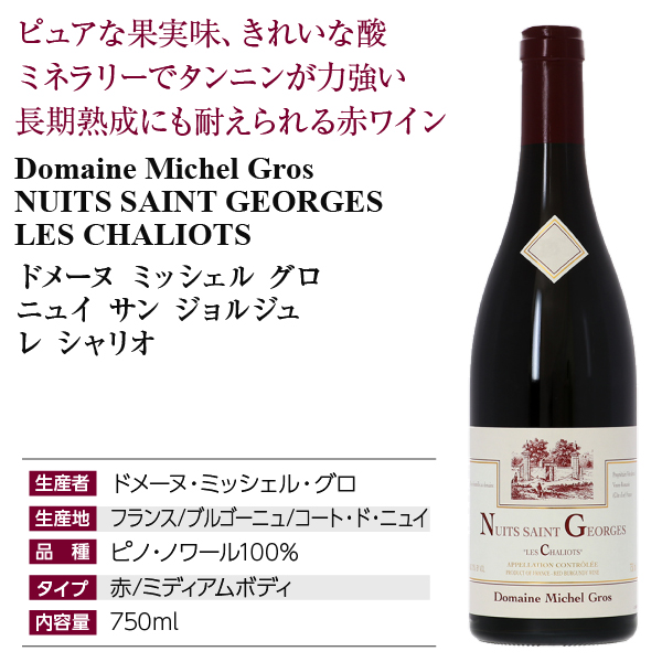 ミシェル グロ ニュイ サン ジョルジュ レ シャリオの通信販売