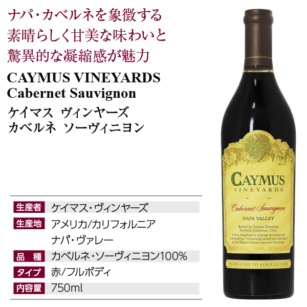 ケイマス ヴィンヤーズ カベルネ ソーヴィニヨンの通信販売