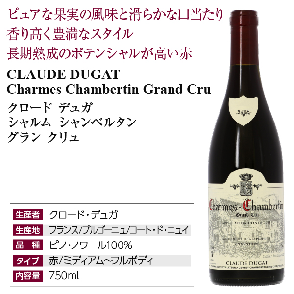 クロード デュガ シャルム シャンベルタン グラン クリュの通信販売