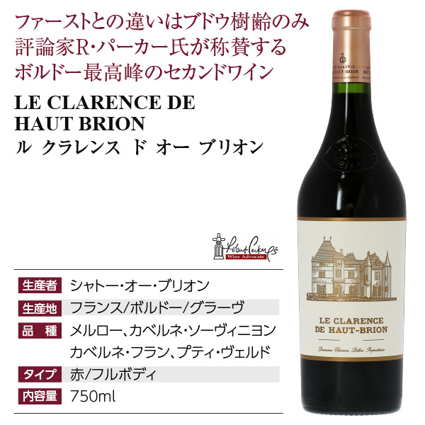 ル クラレンス ド オー ブリオン 格付け1級セカンドの通信販売