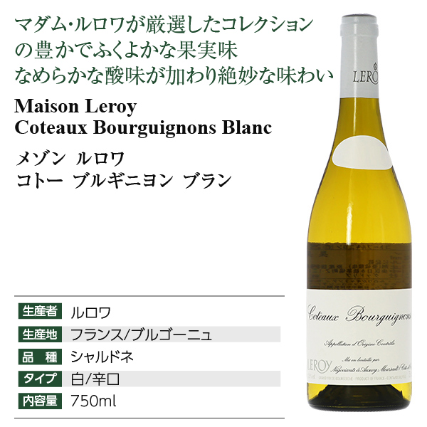 メゾン ルロワ コトー ブルギニヨン ブランの通信販売