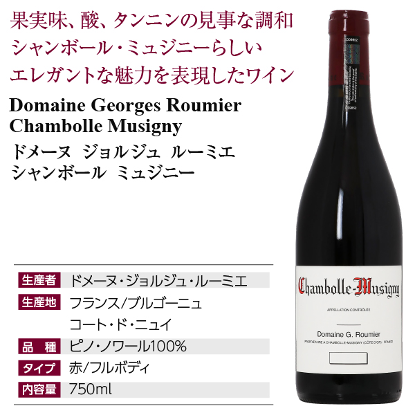 ジョルジュ ルーミエ シャンボール ミュジニーの通信販売