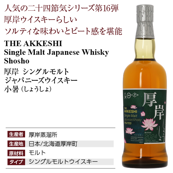 厚岸 シングルモルトウイスキー 小暑 2本セット】AKKESHI（あっけし
