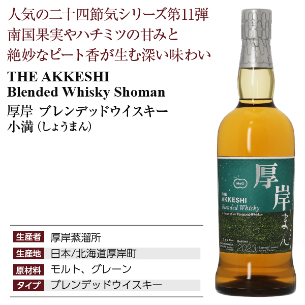 厚岸 ブレンデッド ウイスキー 小満 厚岸蒸溜所の正規販売店