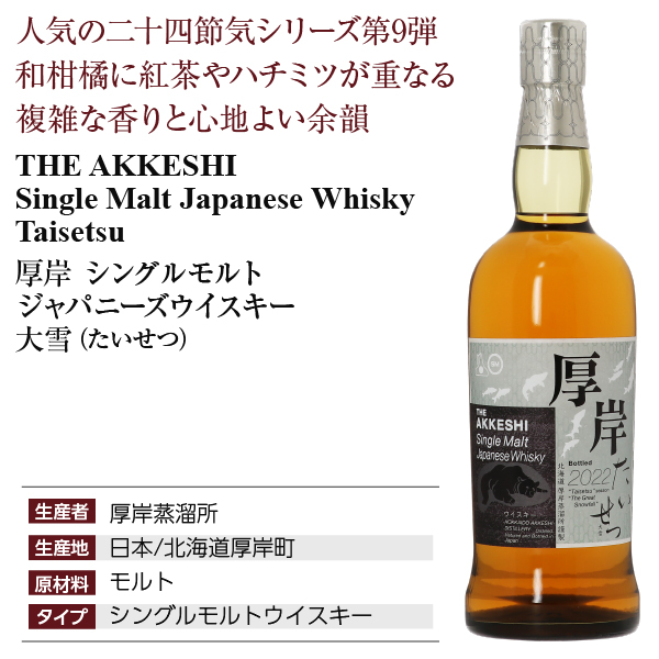 厚岸 シングルモルト ウイスキー 大雪 厚岸蒸溜所の正規販売店