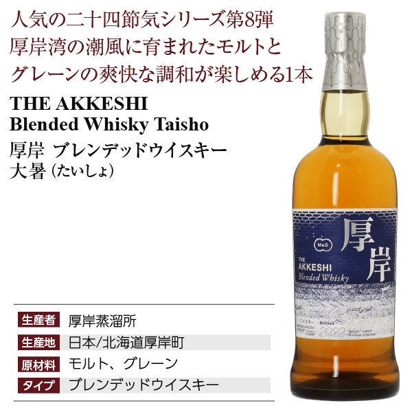 厚岸 ブレンデッドウイスキー 大暑 厚岸蒸溜所の正規販売店