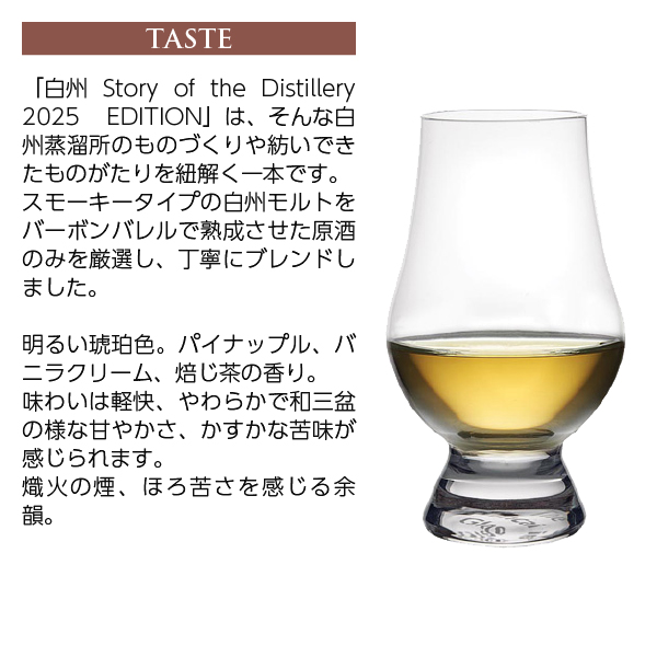白州 ストーリー ディスティラリー 2025 ウイスキー サントリー