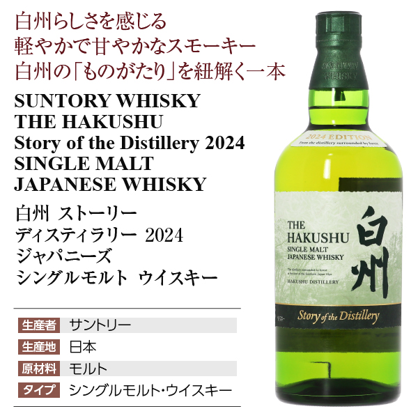 白州 ストーリー ディスティラリー 2024 ウイスキー サントリー