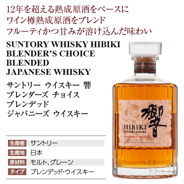 響 ブレンダーズ チョイス ウイスキー サントリー 箱付の通販
