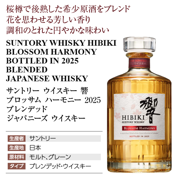 響 ブロッサム ハーモニー 2025 サントリーの通信販売