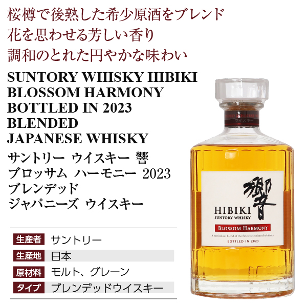 響 ブロッサム ハーモニー 2023 ウイスキー サントリーの通販